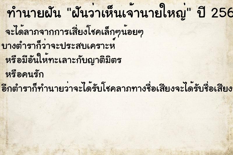 ทำนายฝันทำนายฝันฝันว่าเห็นเจ้านายใหญ่