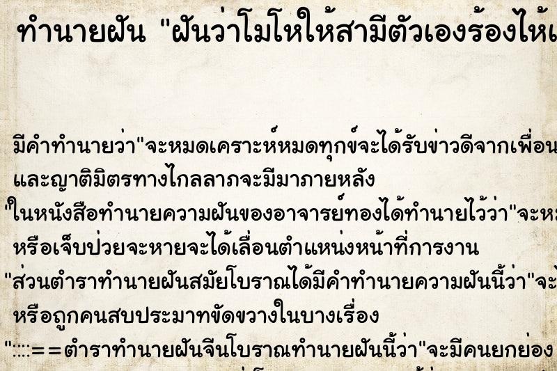 ทำนายฝันทำนายฝันฝันว่าโมโหให้สามีตัวเองร้องไห้เสียใจมาก