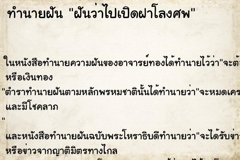 ทำนายฝันทำนายฝันฝันว่าไปเปิดฝาโลงศพ