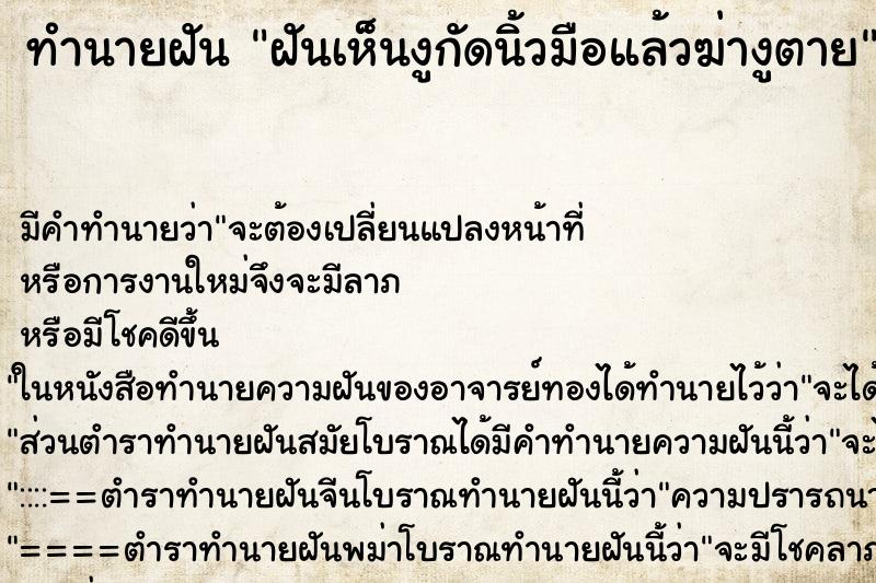ทำนายฝัน ฝันเห็นงูกัดนิ้วมือแล้วฆ่างูตาย ทำนายฝัน ฝันเห็นงูกัดนิ้วมือแล้วฆ่างูตาย