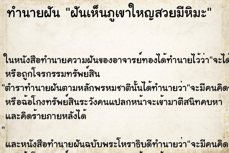 ทำนายฝันทำนายฝันฝันเห็นภูเขาใหญสวยมีหิมะ