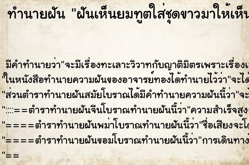 ทำนายฝัน ฝันเห็นยมทูตใส่ชุดขาวมาให้เห็น ทำนายฝัน ฝันเห็นยมทูตใส่ชุดขาวมาให้เห็น