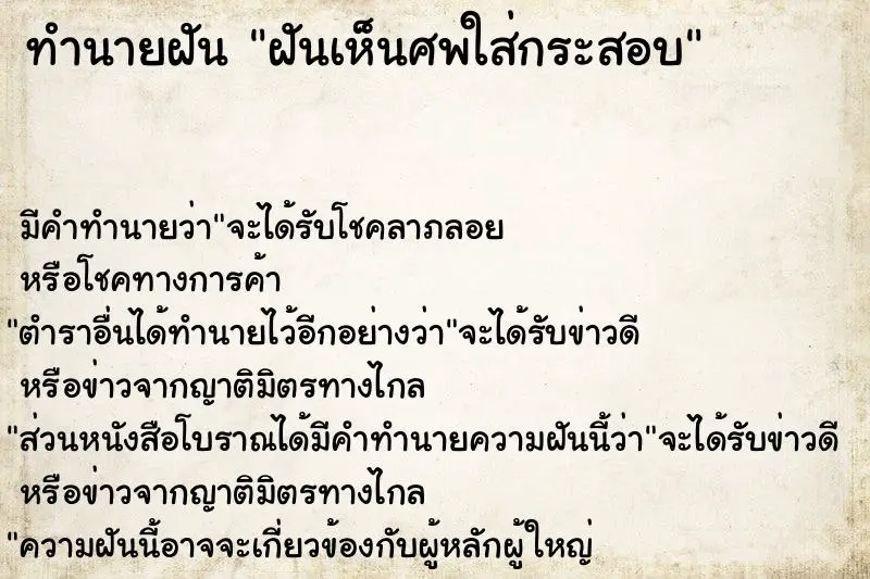 ทำนายฝัน ฝันเห็นศพใส่กระสอบ ทำนายฝัน ฝันเห็นศพใส่กระสอบ