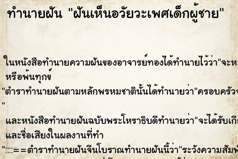 ทำนายฝัน ฝันเห็นอวัยวะเพศเด็กผู้ชาย ทำนายฝัน ฝันเห็นอวัยวะเพศเด็กผู้ชาย