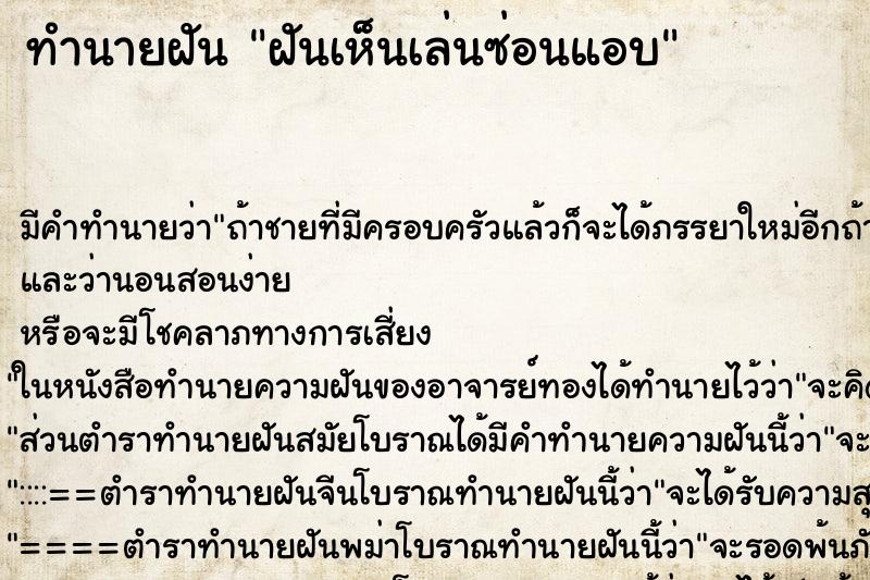 ทำนายฝันฝันเห็นเล่นซ่อนแอบ ทำนายฝันทำนายฝันฝันเห็นเล่นซ่อนแอบ