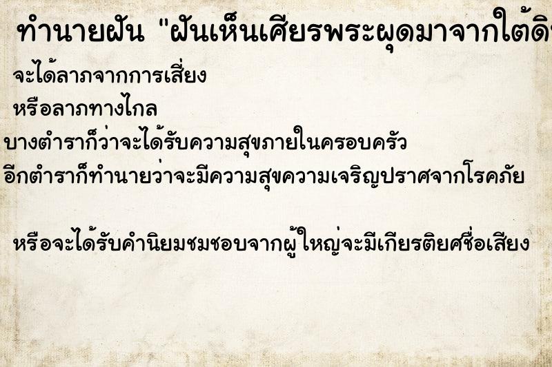 ทำนายฝันทำนายฝันฝันเห็นเศียรพระผุดมาจากใต้ดิน