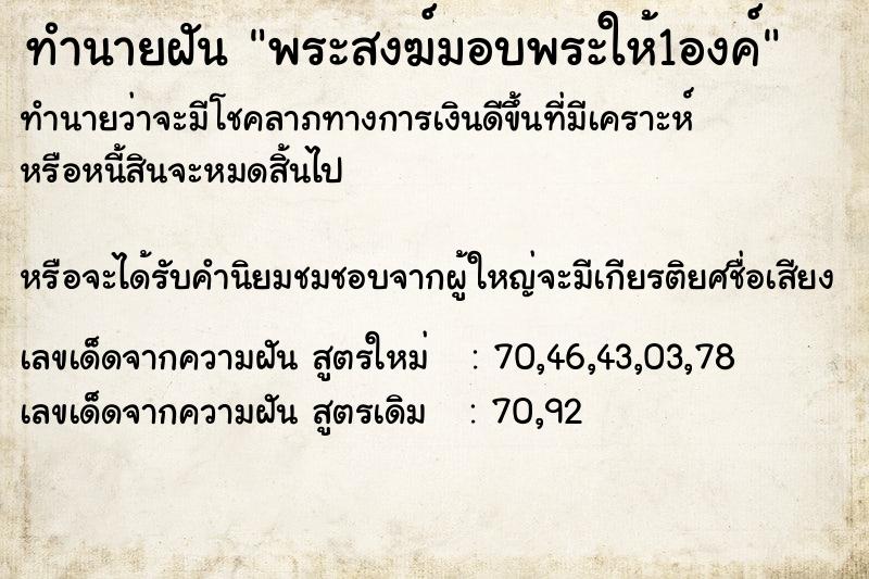 ทำนายฝันทำนายฝันพระสงฆ์มอบพระให้1องค์