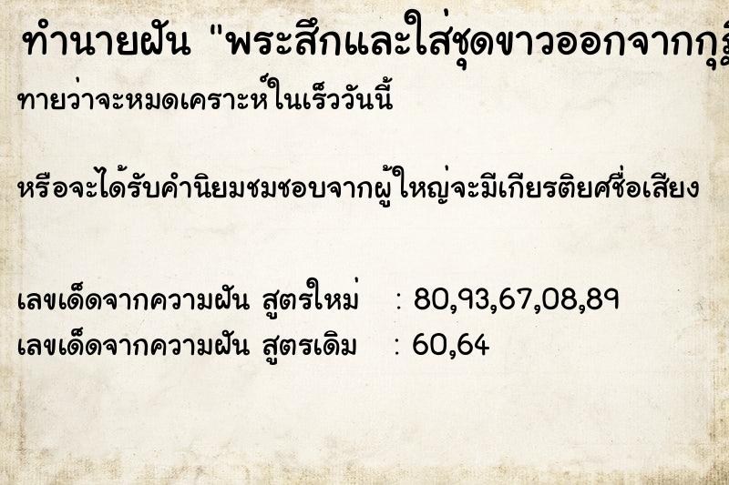 ทำนายฝันทำนายฝันพระสึกและใส่ชุดขาวออกจากกุฏิมาอยู่ที่บ้าน