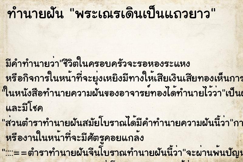 ทำนายฝันพระเณรเดินเป็นแถวยาว ทำนายฝันทำนายฝันพระเณรเดินเป็นแถวยาว
