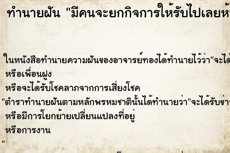 ทำนายฝัน มีคนจะยกกิจการให้รับไปเลยห้ามคืน