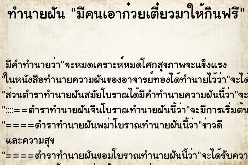 ทำนายฝัน มีคนเอาก๋วยเตี๋ยวมาให้กินฟรี ตำราโบราณ แม่นที่สุดในโลก