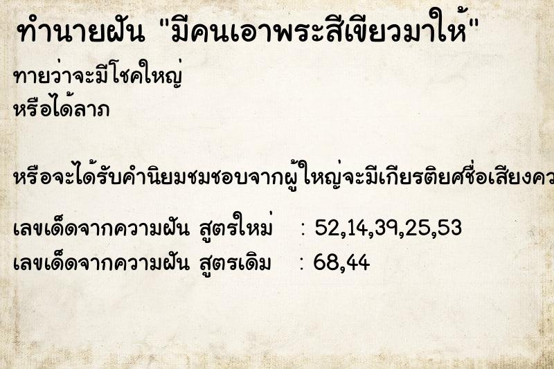 ทำนายฝันมีคนเอาพระสีเขียวมาให้ ทำนายฝันทำนายฝันมีคนเอาพระสีเขียวมาให้