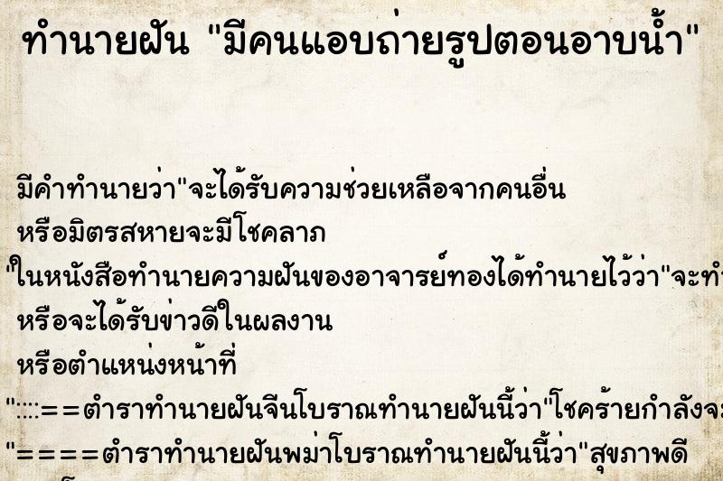 ทำนายฝัน มีคนแอบถ่ายรูปตอนอาบน้ำ ทำนายฝัน มีคนแอบถ่ายรูปตอนอาบน้ำ