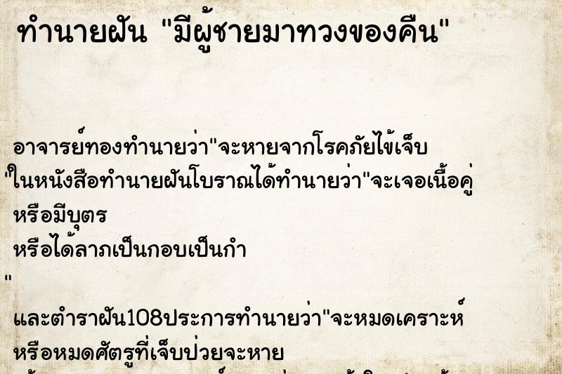 ทำนายฝันทำนายฝันมีผู้ชายมาทวงของคืน