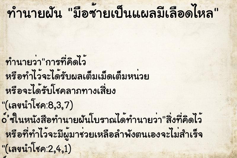 ทำนายฝัน มือซ้ายเป็นแผลมีเลือดไหล