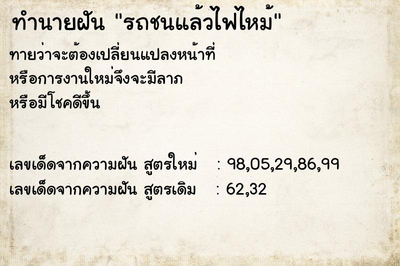 ทำนายฝันรถชนแล้วไฟไหม้ ทำนายฝันทำนายฝันรถชนแล้วไฟไหม้