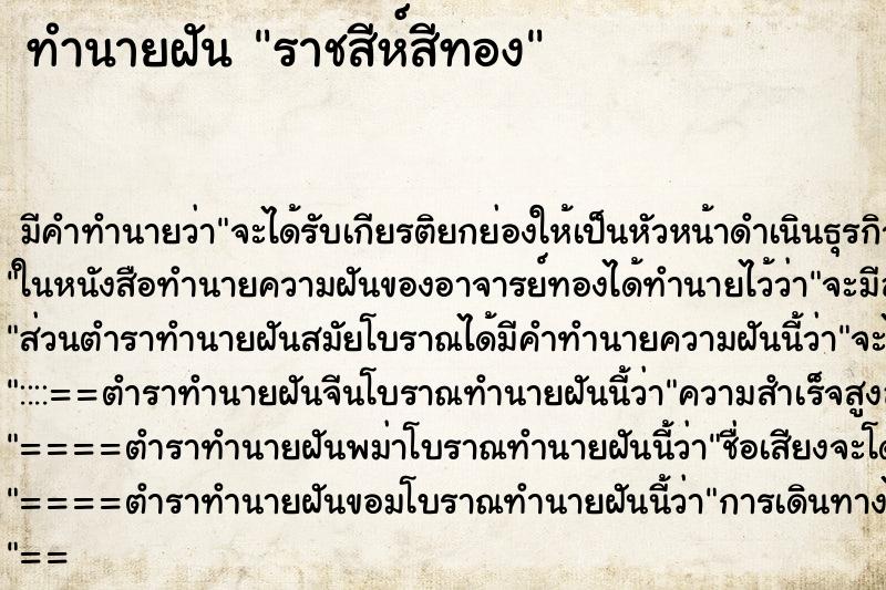 ทำนายฝันราชสีห์สีทอง ทำนายฝันทำนายฝันราชสีห์สีทอง