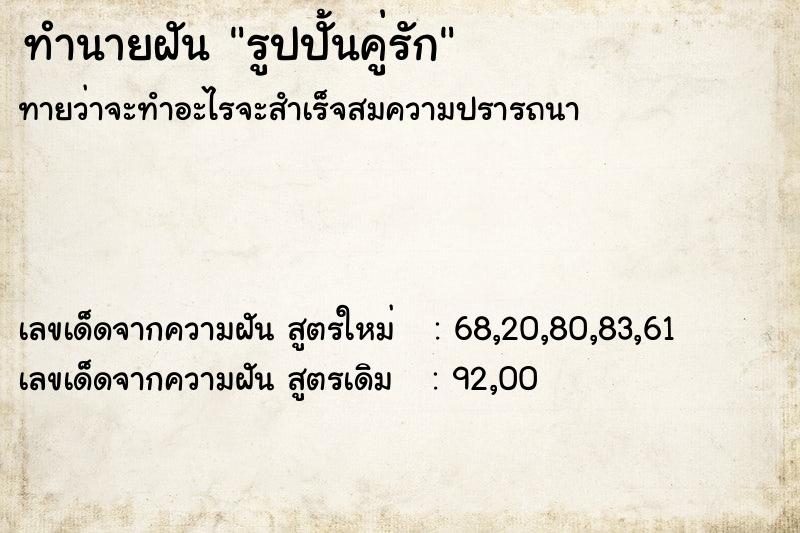 ทำนายฝันทำนายฝันรูปปั้นคู่รัก