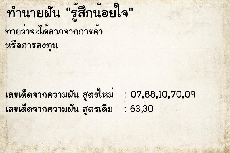 ทำนายฝันทำนายฝันรู้สึกน้อยใจ