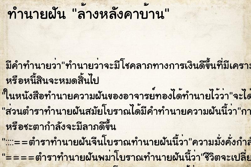 ทำนายฝัน ล้างหลังคาบ้าน ตำราโบราณ แม่นที่สุดในโลก