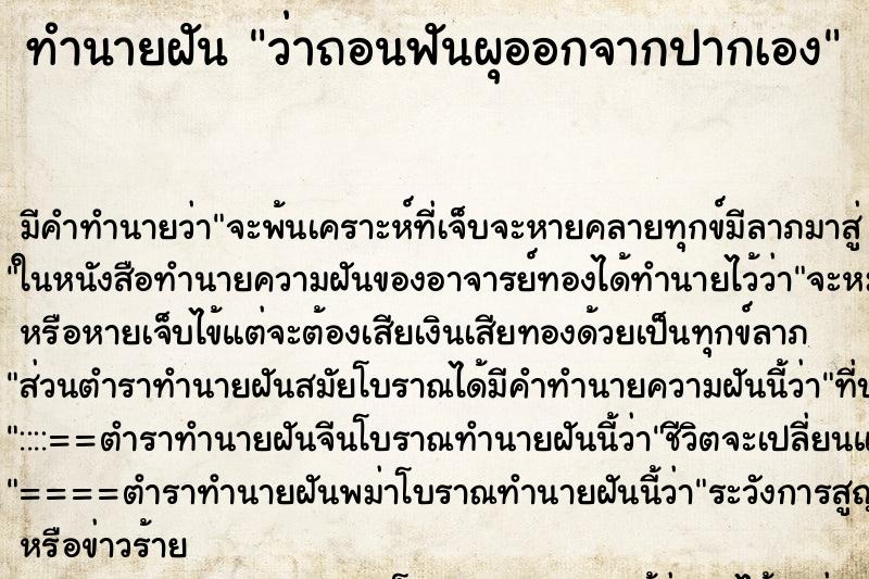 ทำนายฝัน ว่าถอนฟันผุออกจากปากเอง ทำนายฝัน ว่าถอนฟันผุออกจากปากเอง