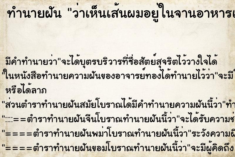 ทำนายฝัน ว่าเห็นเส้นผมอยู่ในจานอาหารเยอะมาก ทำนายฝัน ว่าเห็นเส้นผมอยู่ในจานอาหารเยอะมาก