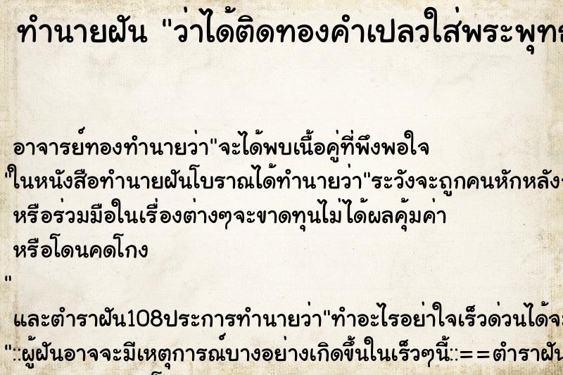 ทำนายฝันทำนายฝันว่าได้ติดทองคำเปลวใส่พระพุทธรูป