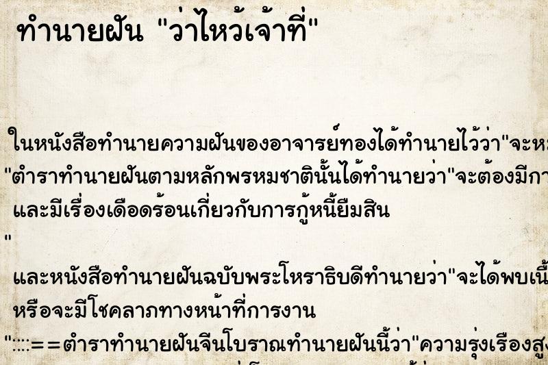 ทำนายฝัน ว่าไหว้เจ้าที่ ทำนายฝัน ว่าไหว้เจ้าที่