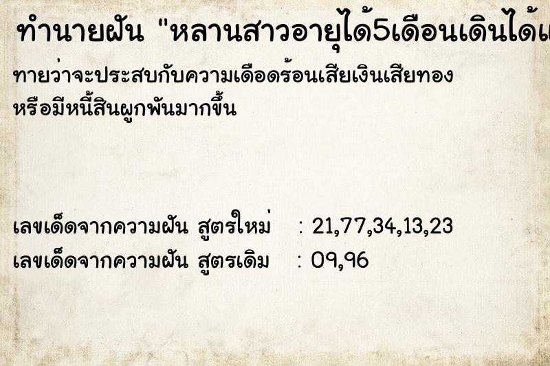 ทำนายฝันทำนายฝันหลานสาวอายุได้5เดือนเดินได้แล้ว