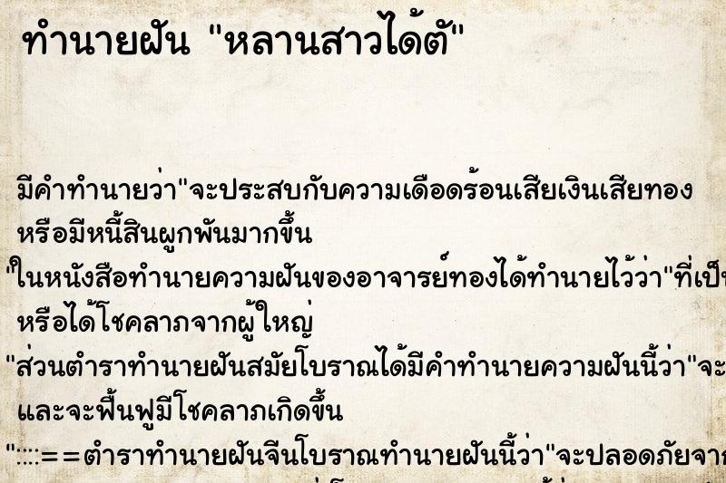 ทำนายฝันหลานสาวได้ตั ทำนายฝันทำนายฝันหลานสาวได้ตั