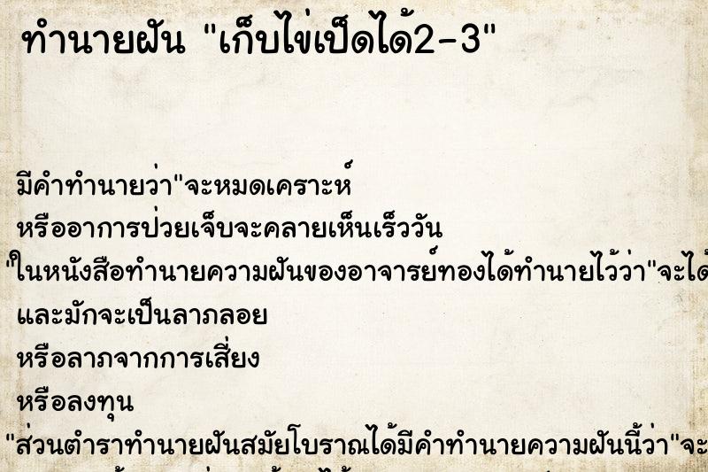 ทำนายฝัน เก็บไข่เป็ดได้2-3 ทำนายฝัน เก็บไข่เป็ดได้2-3