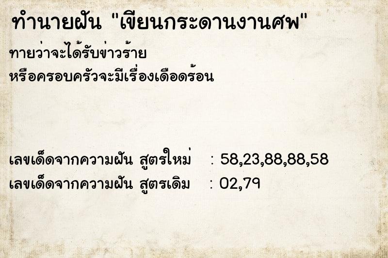 ทำนายฝันทำนายฝันเขียนกระดานงานศพ