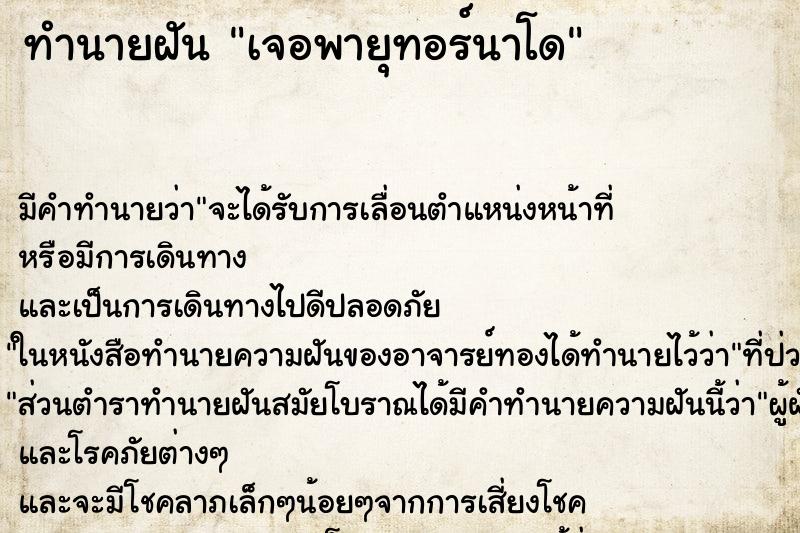 ทำนายฝันทำนายฝันเจอพายุทอร์นาโด​