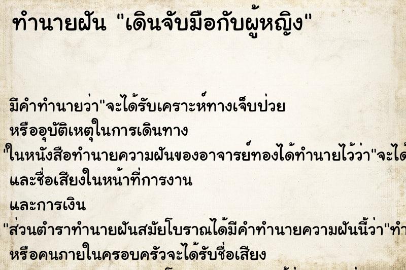 ทำนายฝัน เดินจับมือกับผู้หญิง ทำนายฝัน เดินจับมือกับผู้หญิง