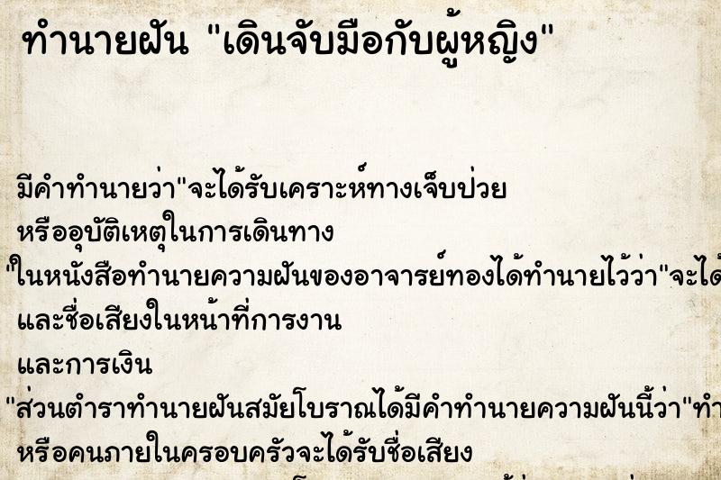 ทำนายฝัน เดินจับมือกับผู้หญิง ตำราโบราณ แม่นที่สุดในโลก