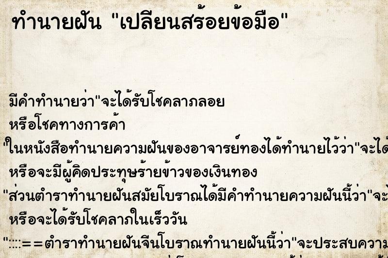 ทำนายฝันเปลียนสร้อยข้อมือ ทำนายฝันทำนายฝันเปลียนสร้อยข้อมือ