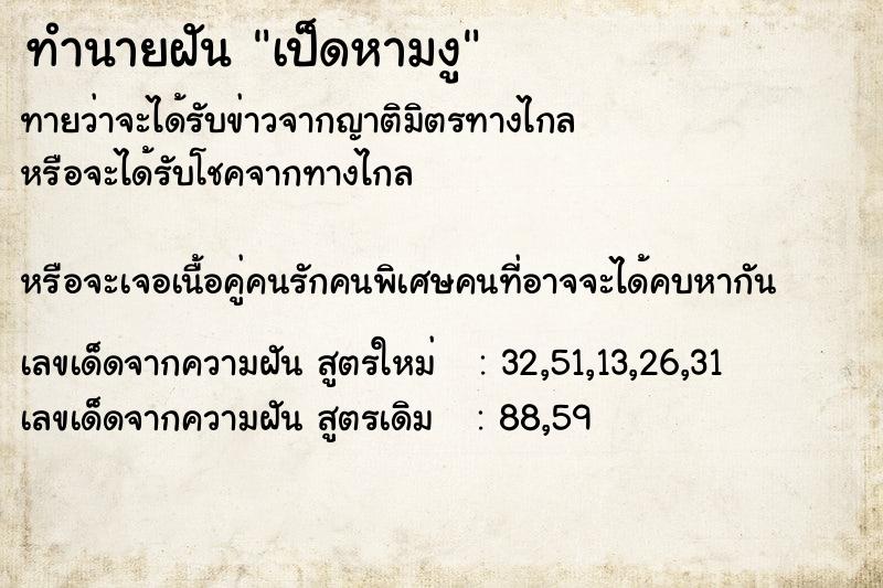 ทำนายฝันทำนายฝันเป็ดหามงู