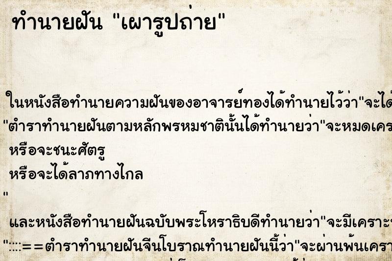 ทำนายฝันทำนายฝันเผารูปถ่าย