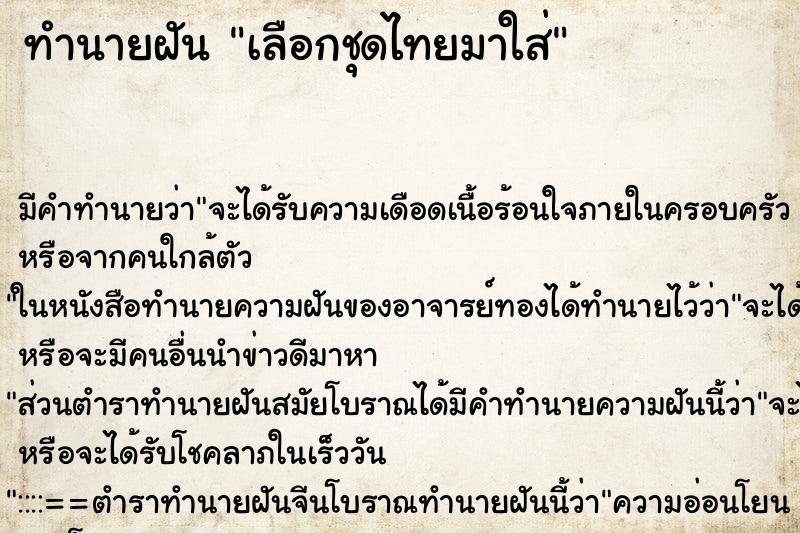 ทำนายฝันทำนายฝันเลือกชุดไทยมาใส่