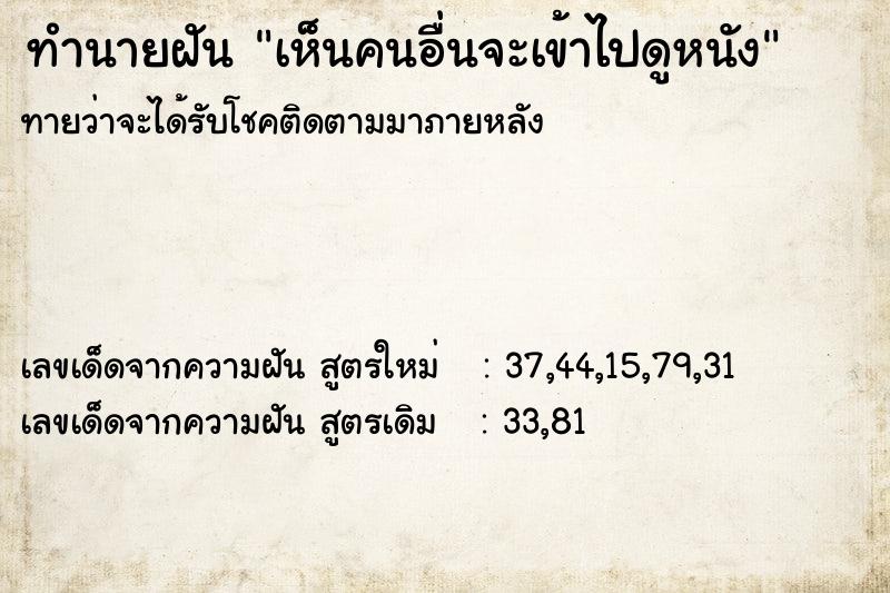 ทำนายฝันเห็นคนอื่นจะเข้าไปดูหนัง ทำนายฝันทำนายฝันเห็นคนอื่นจะเข้าไปดูหนัง