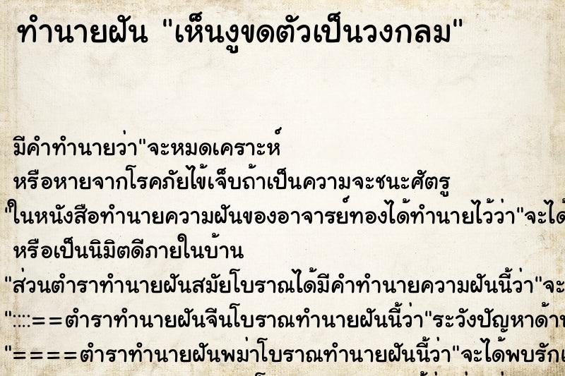 ทำนายฝัน เห็นงูขดตัวเป็นวงกลม ทำนายฝัน เห็นงูขดตัวเป็นวงกลม