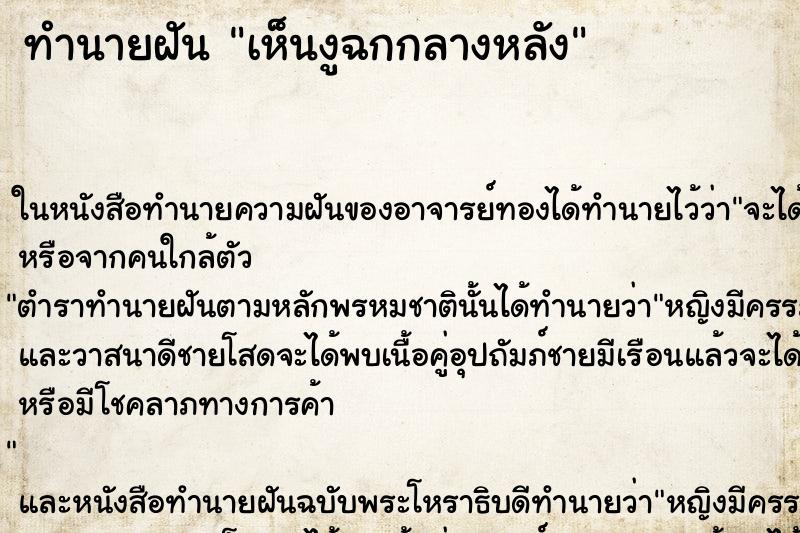 ทำนายฝันทำนายฝันเห็นงูฉกกลางหลัง