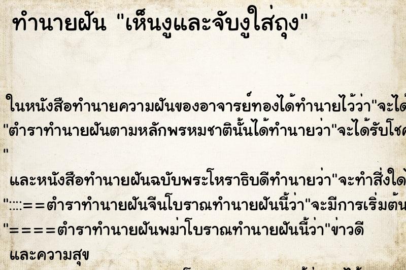 ทำนายฝันทำนายฝันเห็นงูและจับงูใส่ถุง