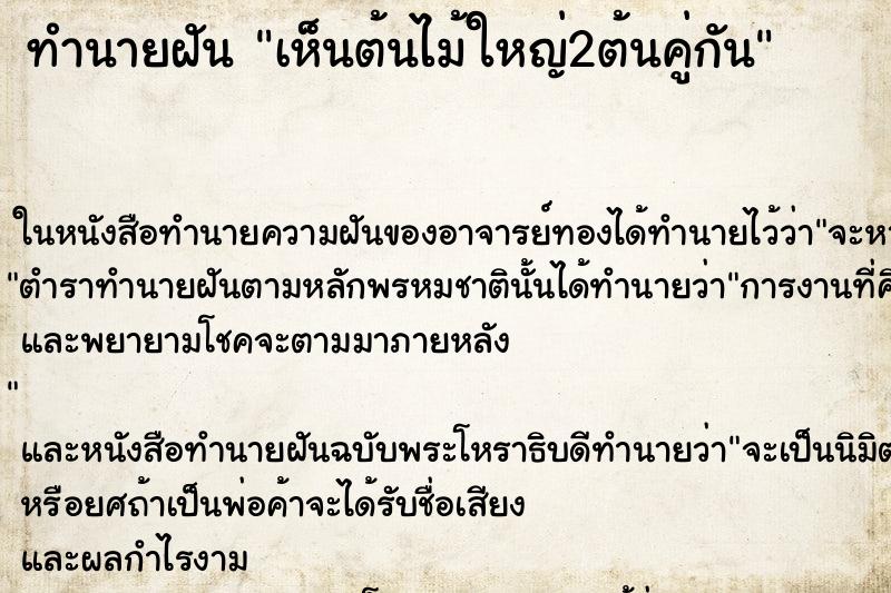 ทำนายฝัน เห็นต้นไม้ใหญ่2ต้นคู่กัน