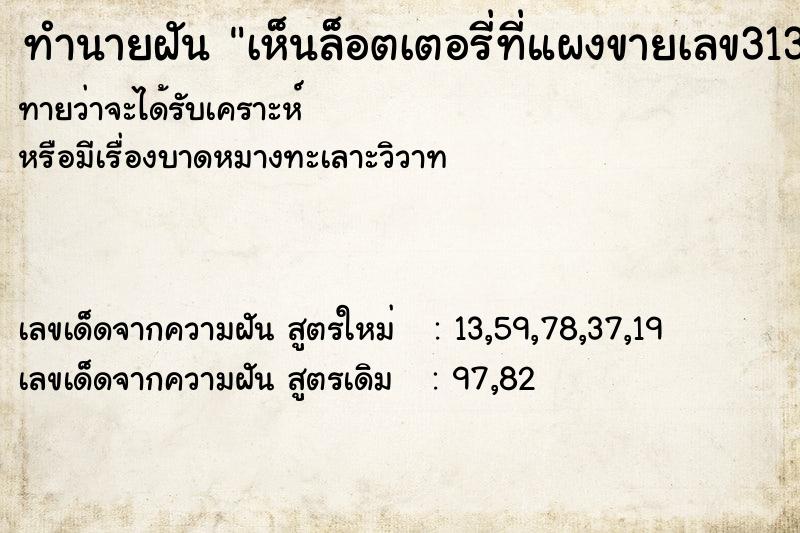 ทำนายฝันเห็นล็อตเตอรี่ที่แผงขายเลข313 ทำนายฝันทำนายฝันเห็นล็อตเตอรี่ที่แผงขายเลข313