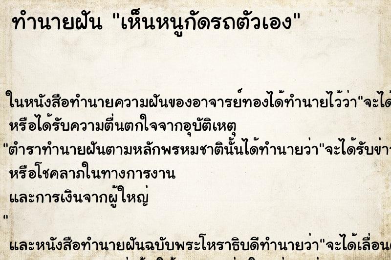 ทำนายฝัน เห็นหนูกัดรถตัวเอง