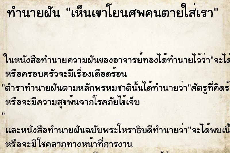 ทำนายฝัน เห็นเขาโยนศพคนตายใส่เรา ทำนายฝัน เห็นเขาโยนศพคนตายใส่เรา