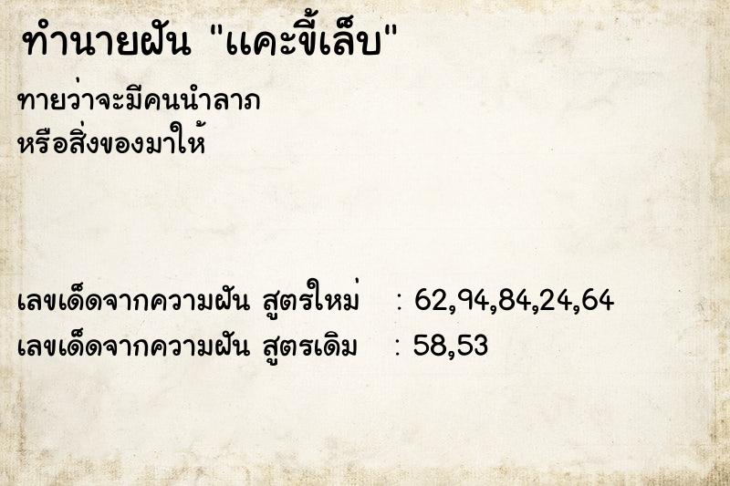 ทำนายฝันเเคะขี้เล็บ ทำนายฝันทำนายฝันเเคะขี้เล็บ