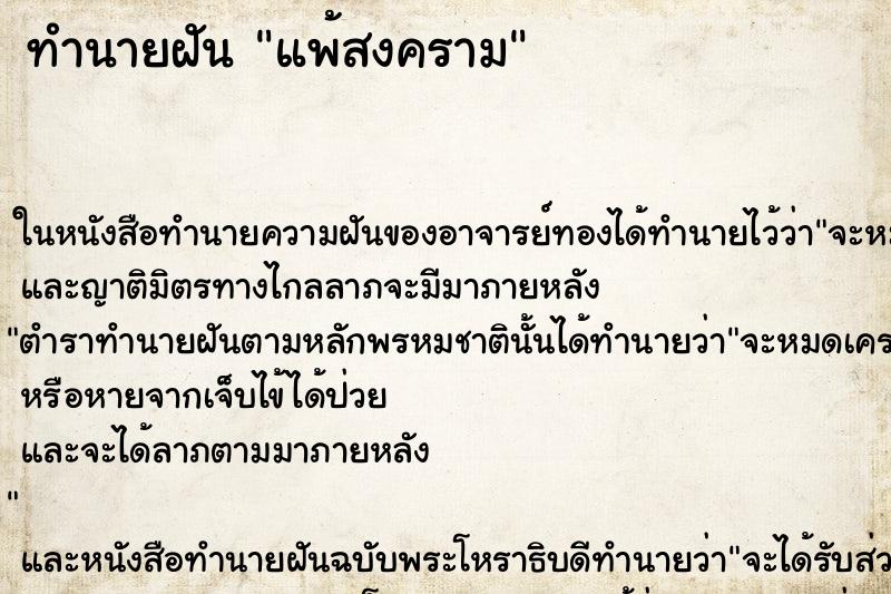 ทำนายฝันทำนายฝันแพ้สงคราม