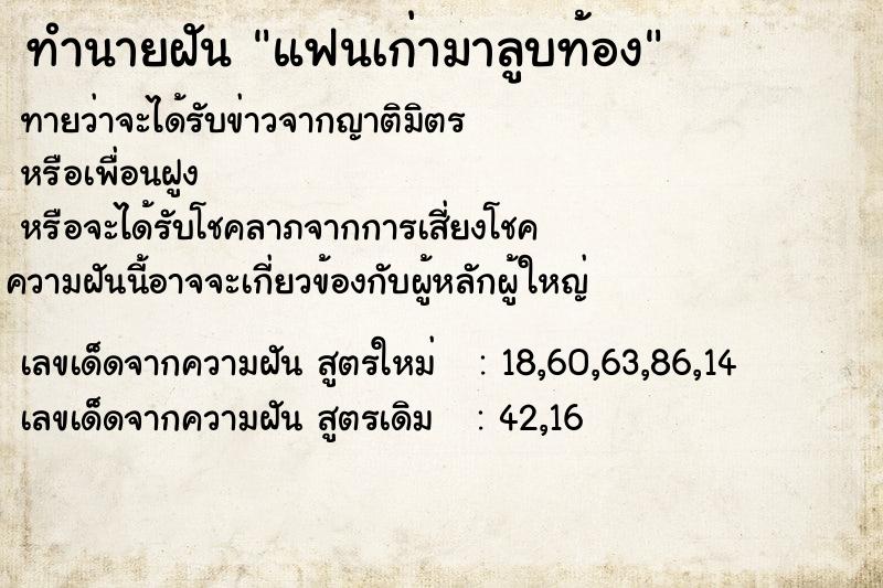 ทำนายฝันทำนายฝันแฟนเก่ามาลูบท้อง